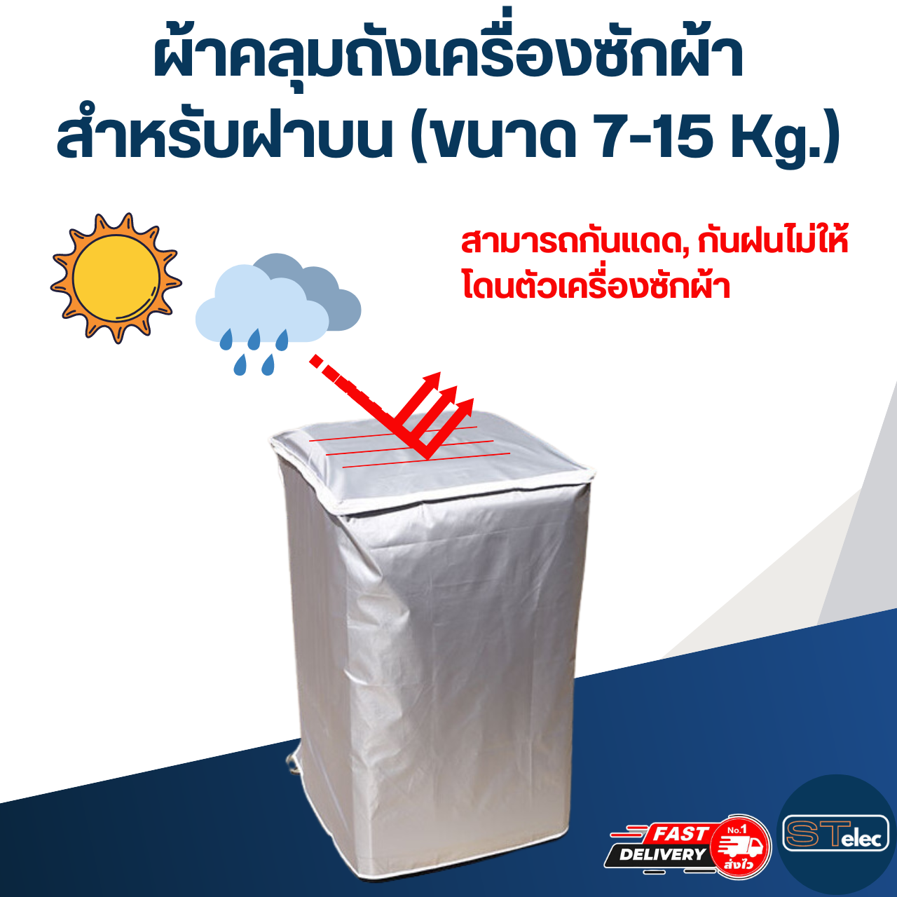 ผ้าคลุมถังเครื่องซักผ้า สำหรับฝาบน (ขนาด 7-15 Kg.)