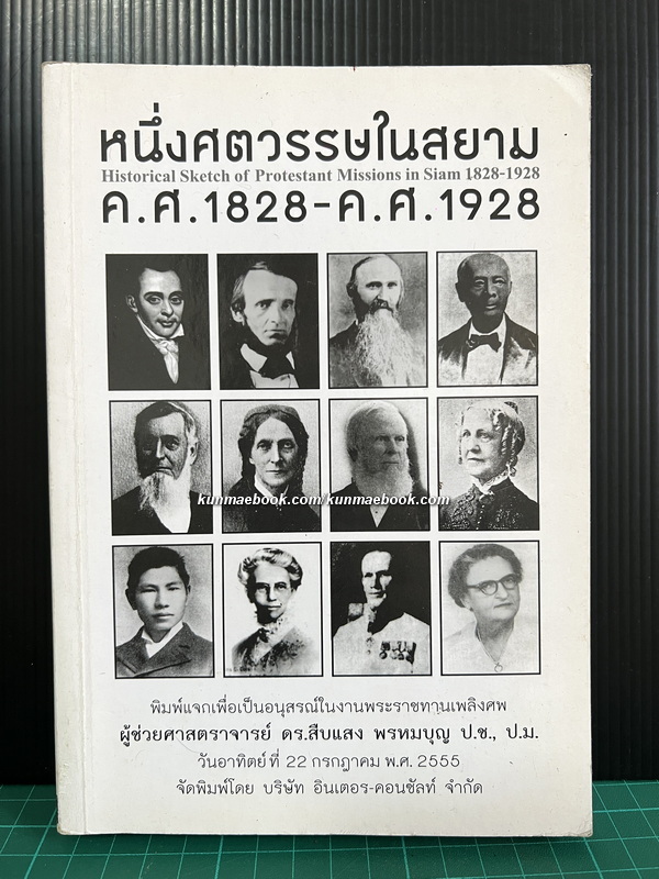 หนึ่งศตวรรษในสยาม ค.ศ. 1828-ค.ศ. 1928: ประวัติสังเขปของพันธกิจคริสตจักรโปรเตสแตนต์ในสยาม