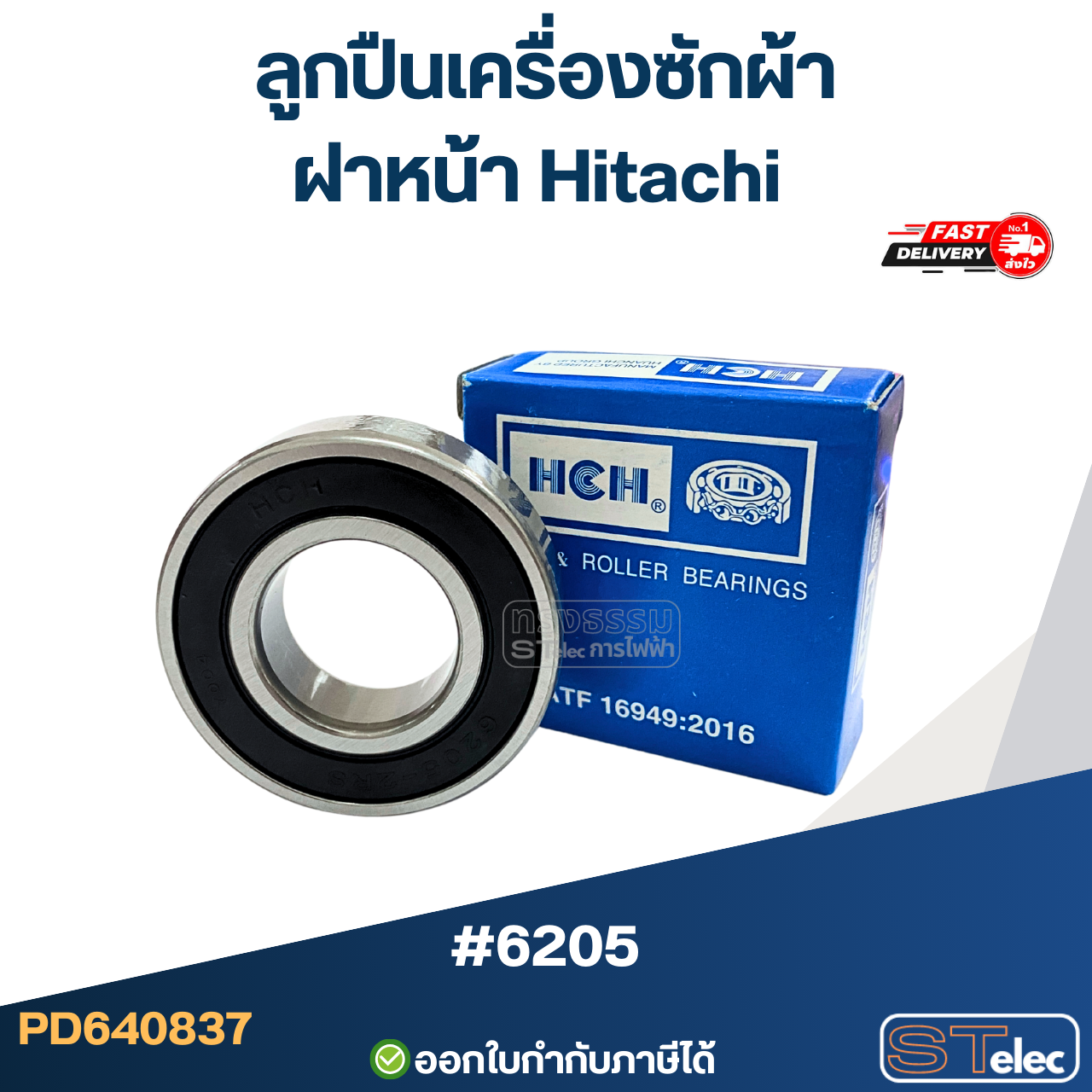 ลูกปืนเครื่องซักผ้าฝาหน้า Hitachi เบอร์ 6205 อะไหล่เครื่องซักผ้า