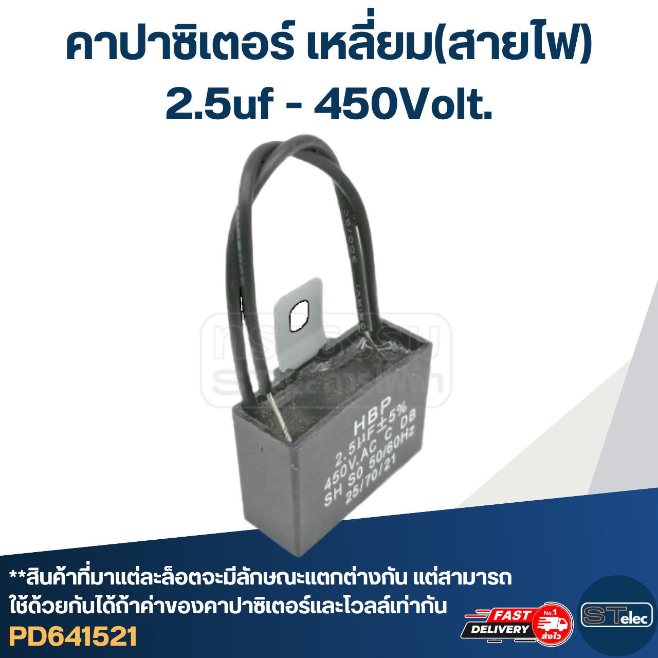 คาปาซิเตอร์ 2.5uf 400-450v. (เหลี่ยม-สายไฟ)