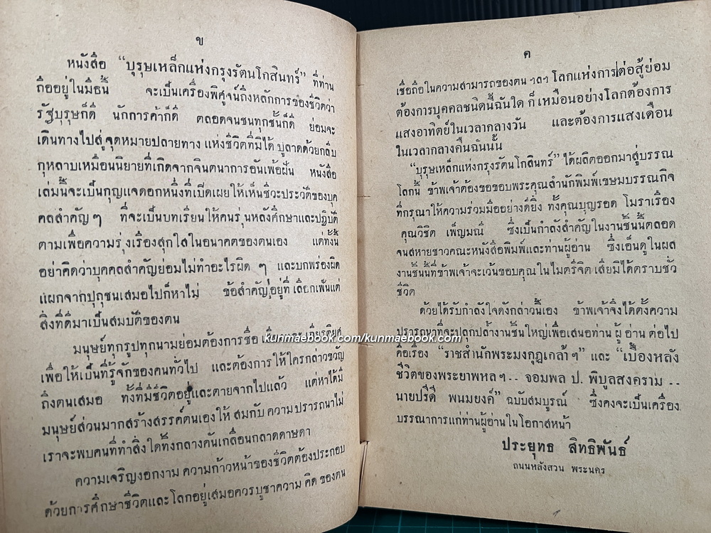 บุรุษเหล็กแห่งกรุงรัตนโกสินทร์ ผลงานของ ประยุทธ์ สิทธิพันธุ์.