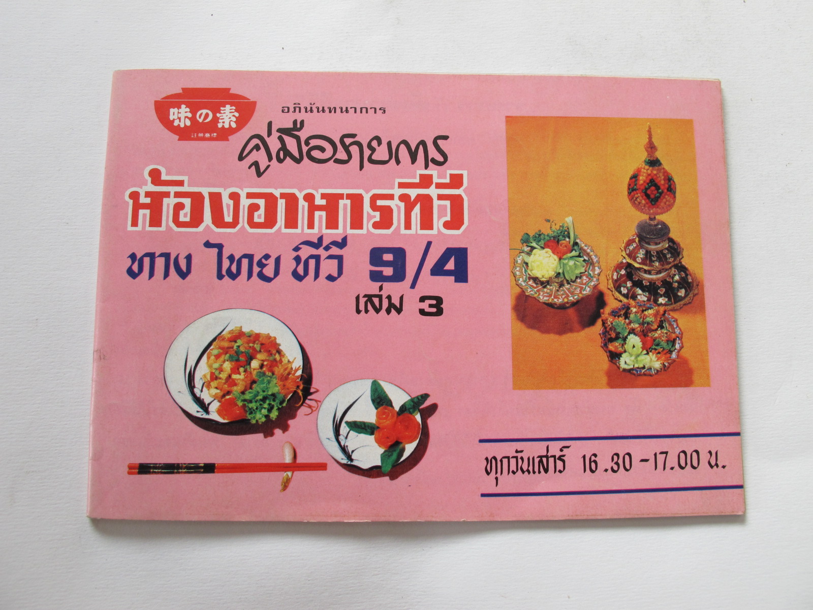 คู่มือรายการห้องอาหารทีวี เล่ม 3 9/4