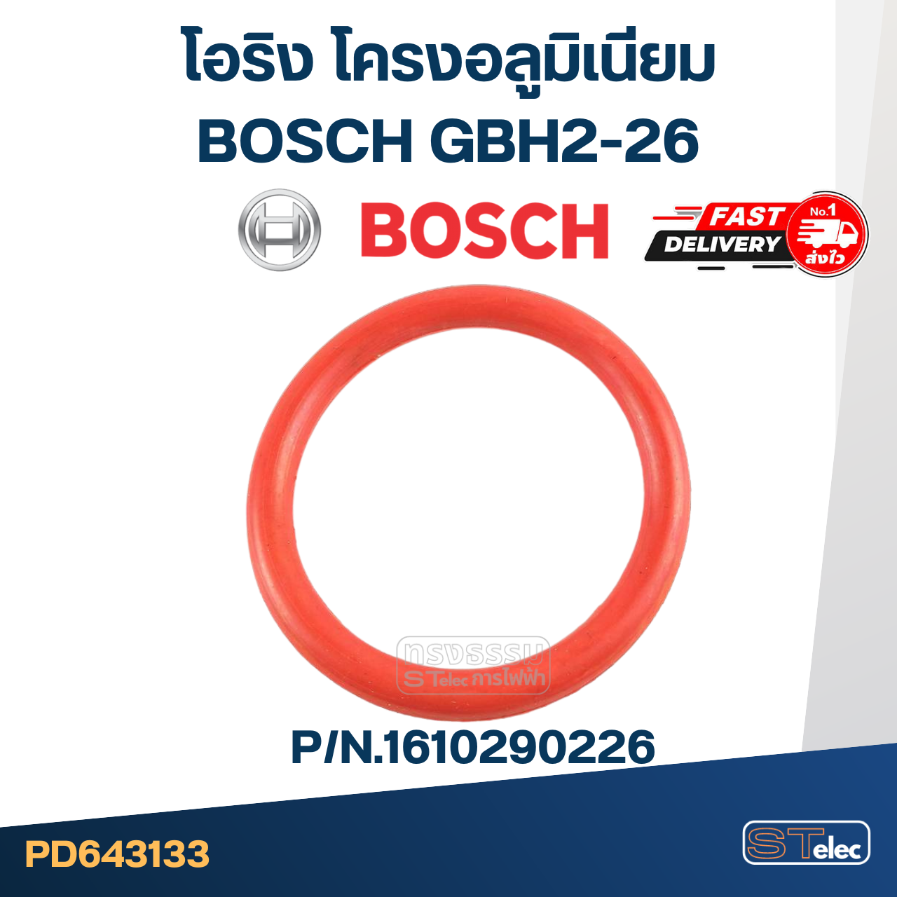 โอริง โครงอลูมิเนียม BOSCH GBH2-26 (ทุกรหัสต่อท้าย) (#55) #F5