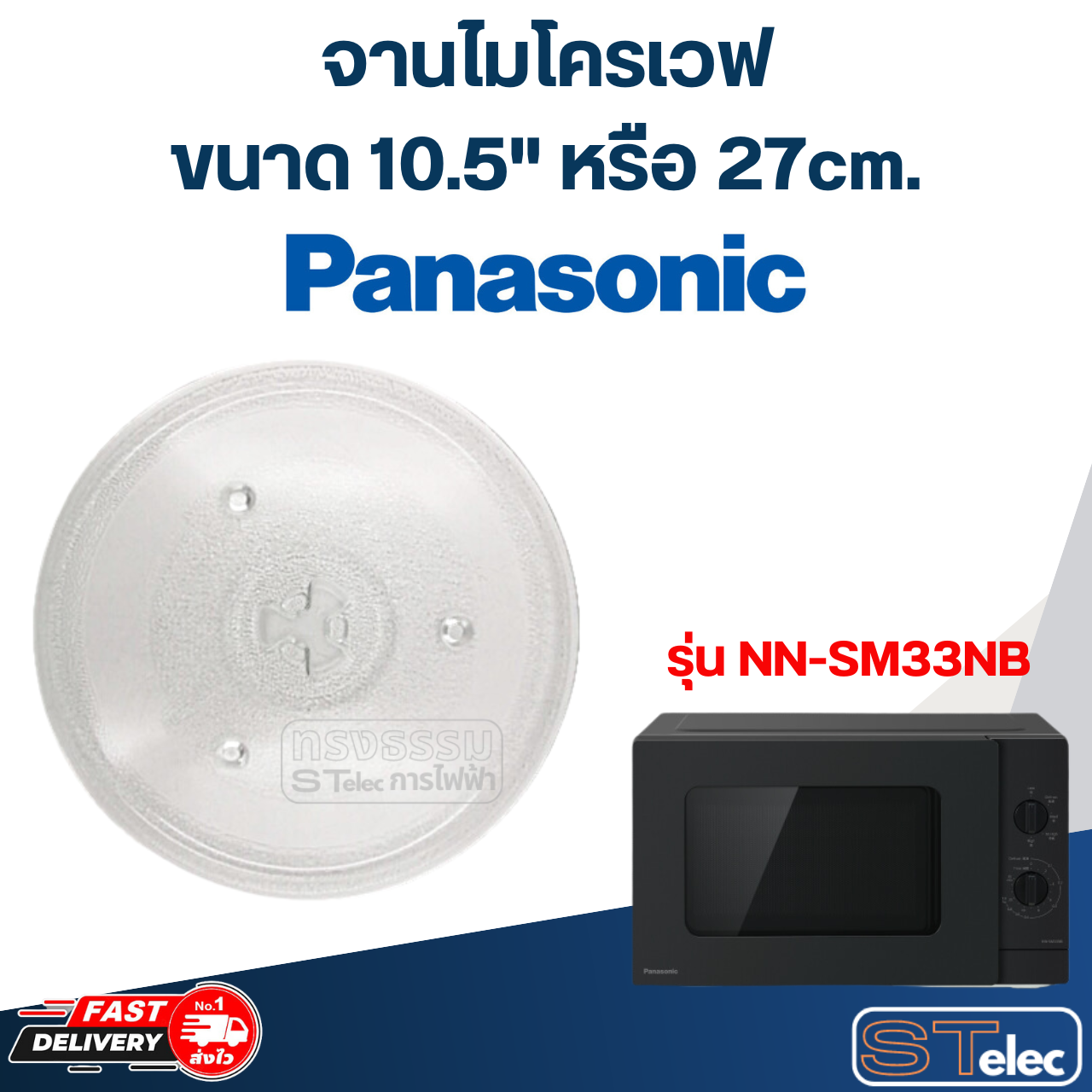 #MA02 จานไมโครเวฟ Panasonic(10.5") รุ่น NN-SM33NB