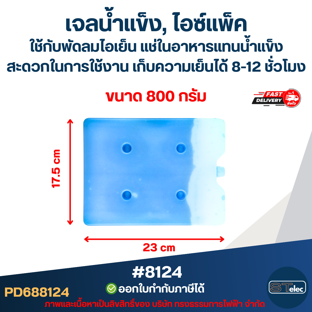 เจลน้ำแข็ง, ไอซ์แพ็ค ใช้กับพัดลมไอเย็น แช่ในอาหารแทนน้ำแข็ง สะดวกในการใช้งาน ขนาด 300g #8123 / 800g. #8124 / 1100g. #8125 เก็บความเย็นได้ 8-12 ชั่วโมง
