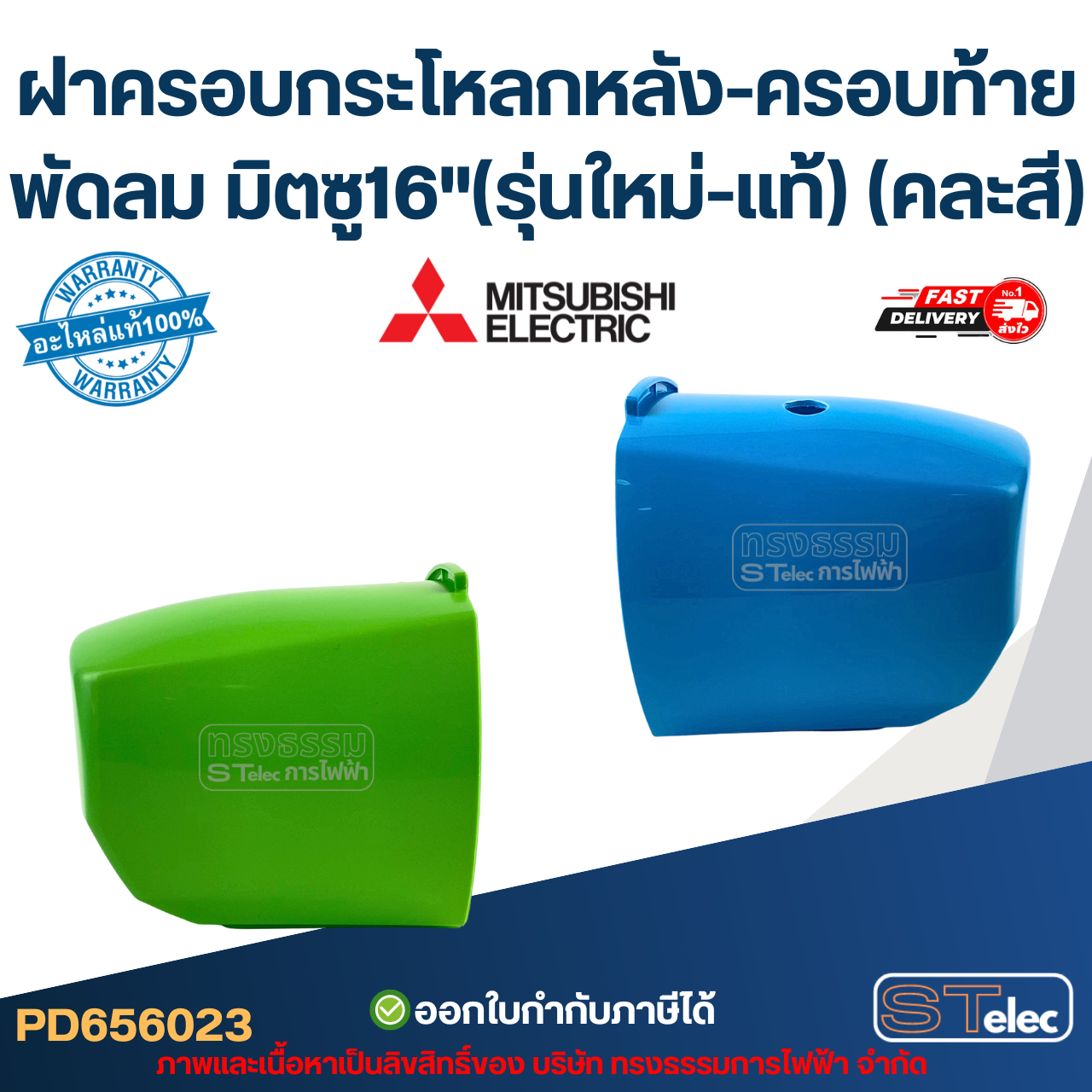 ฝาครอบกระโหลกหลัง-ครอบท้ายพัดลม มิตซู16"(รุ่นใหม่-แท้) (คละสี)