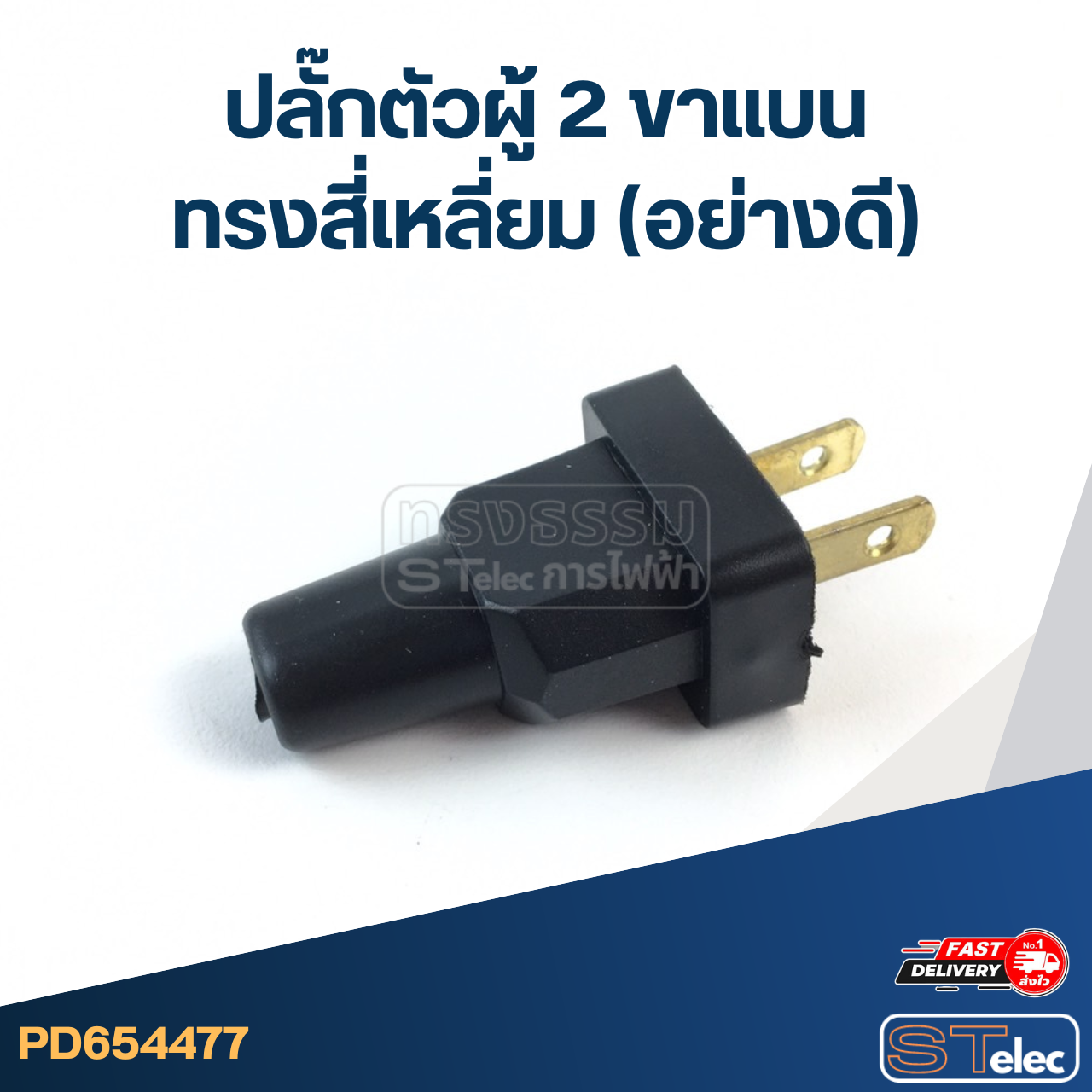 ปลั๊กตัวผู้ 2ขาแบน ทรงสี่เหลี่ยม(อย่างดี)