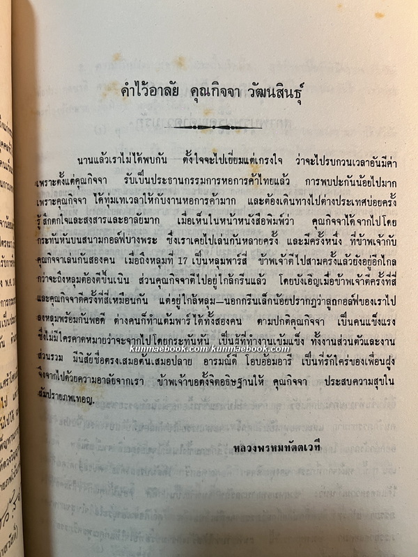 อนุสรณ์ในงานพระราชทานเพลิงศพ นายกิจจา วัฒนสินธุ์ *อดีตผู้แทนราษฎรจังหวัดฉะเชิงเทรา