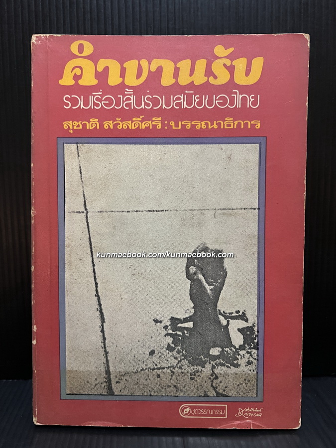 คำขานรับ -100หนังสือดี 14 ตุลา-