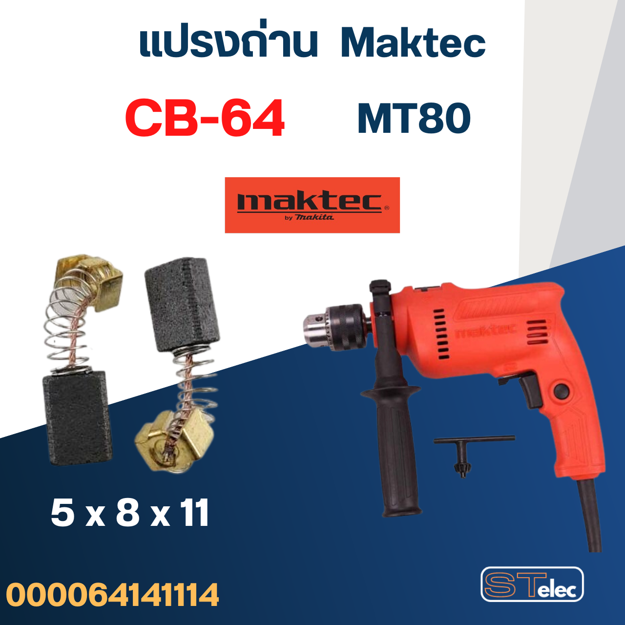 แปรงถ่าน สว่าน Maktec MT80 เบอร์ CB64 #2
