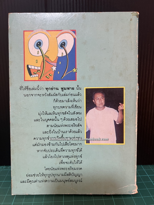 ทุกย่านฟูมฟาย หนังสือ ชุดยั่วให้แย้ง อันดับ 3 ของ ส.ศิวรักษ์