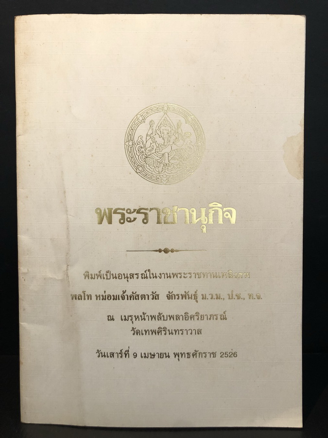 พระราชานุกิจ อนุสรณ์ พลโท หม่อมเจ้าคัสตาวัส จักรพันธุ์