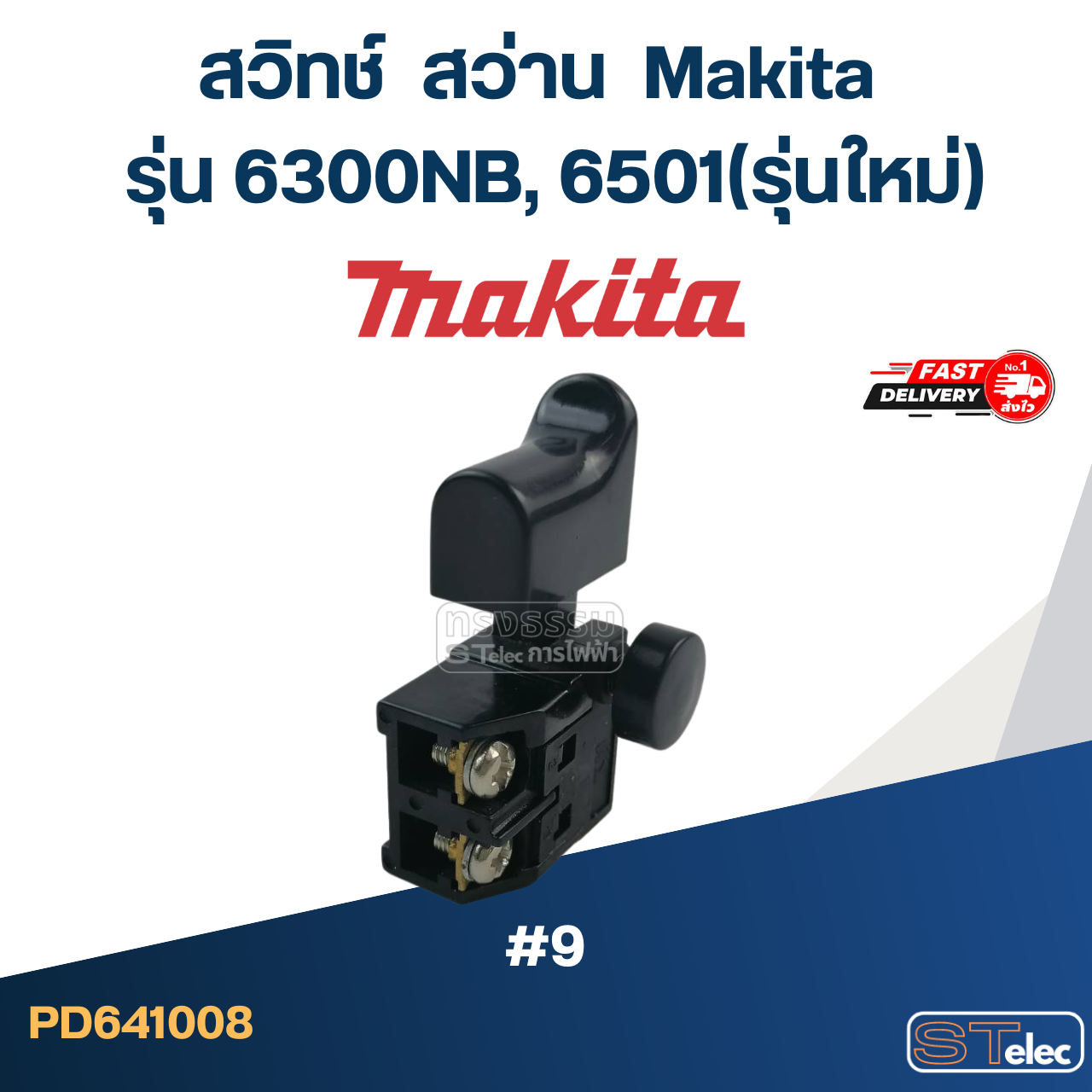 #9 สวิทช์ สว่าน มากีต้า Makita รุ่น 6300NB, 6501(รุ่นใหม่)