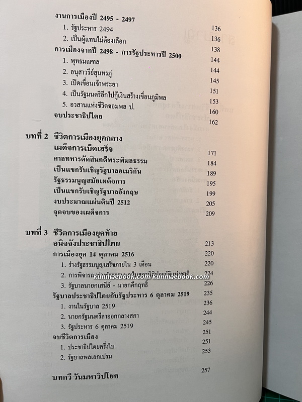 ชีวิตการเมือง โดย เสวตร เปี่ยมพงศ์สานต์