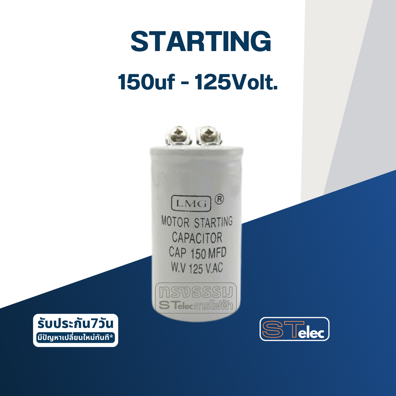 คาปาซิเตอร์ 150uf 125v. (สตาร์ท)