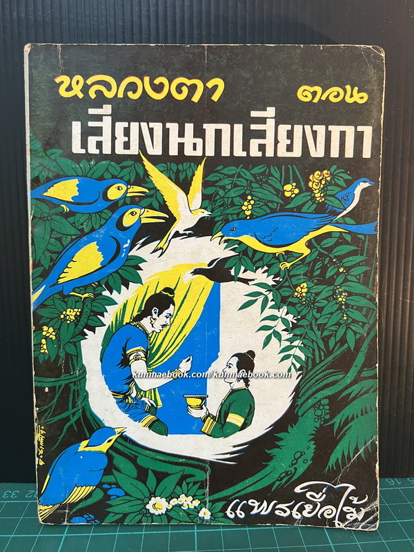 หลวงตา ตอน เสียงนกเสียงกา ( แพรเยื่อไม้ )