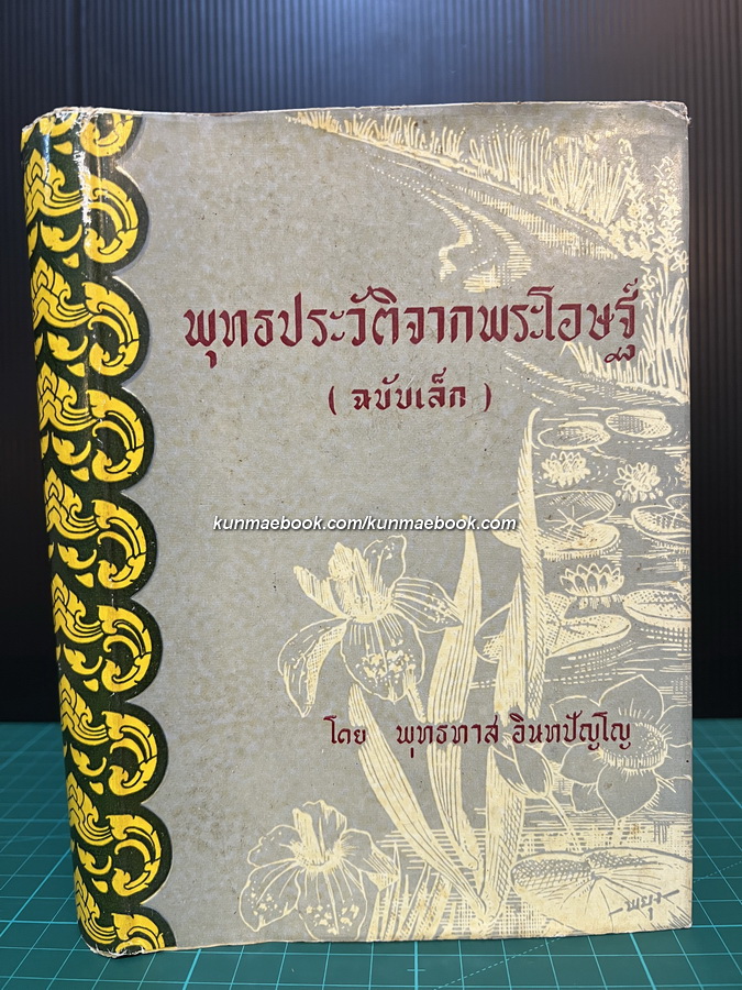 พุทธประวัติจากพระโอษฐ์ (ฉบับเล็ก) ผลงานของ พุทธทาสภิกขุ แปลและรวบรวมจากพระไตรปิฏกภาษาบาลี