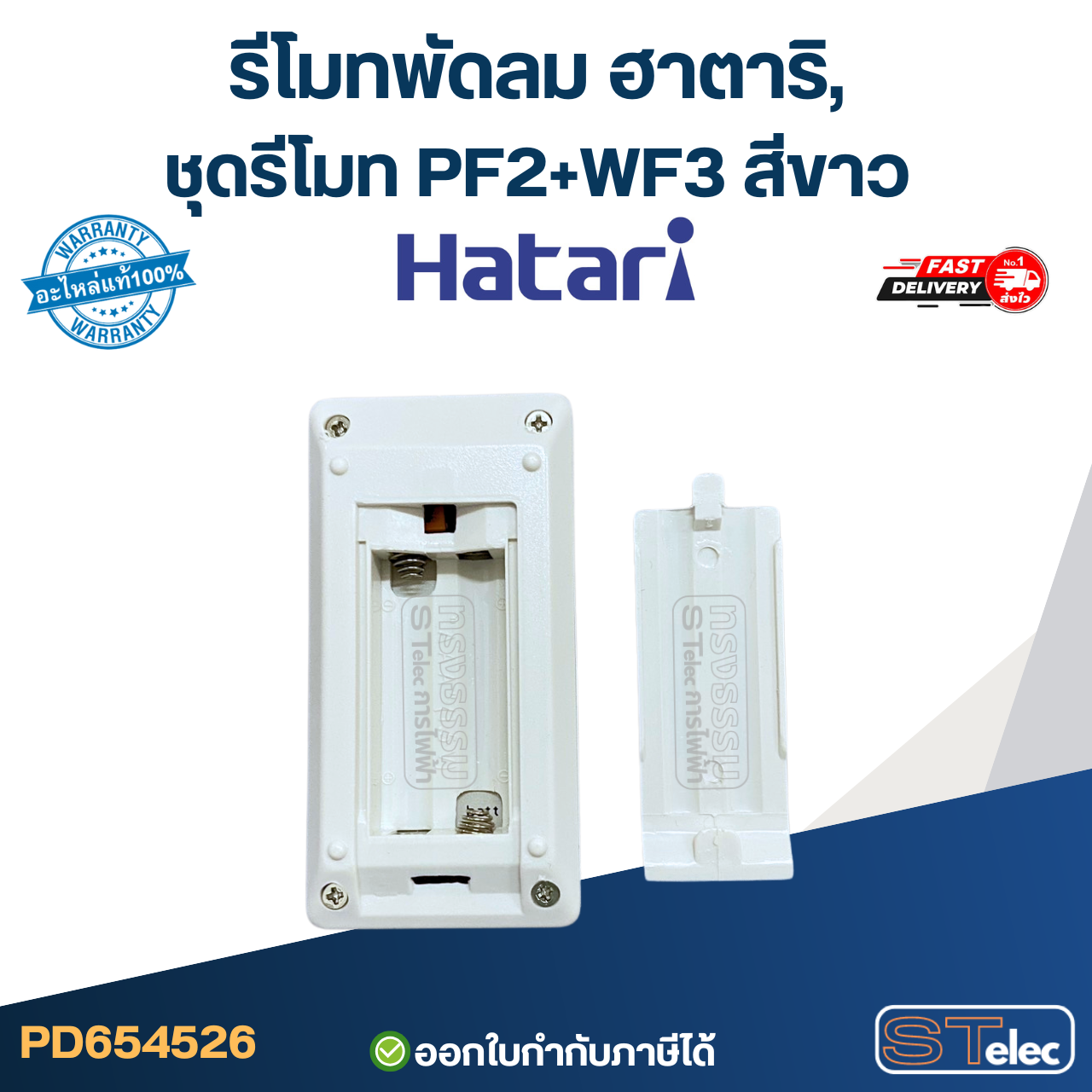 รีโมท พัดลม Hatari รุ่น HF-W18R1, HF-P18R1, HF-W16R4, HF-W18R (ใช้ตัวนี้แทน natural, icomfort ได้) ของแท้