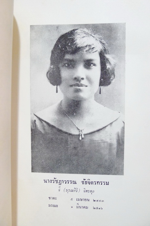 อนุสรณ์ในงานพระราชทานเพลิงศพ นางรัชฎาวรรณ ชัยจิตรกรรม (รัชฏาวรรณ บุรณศิริ)