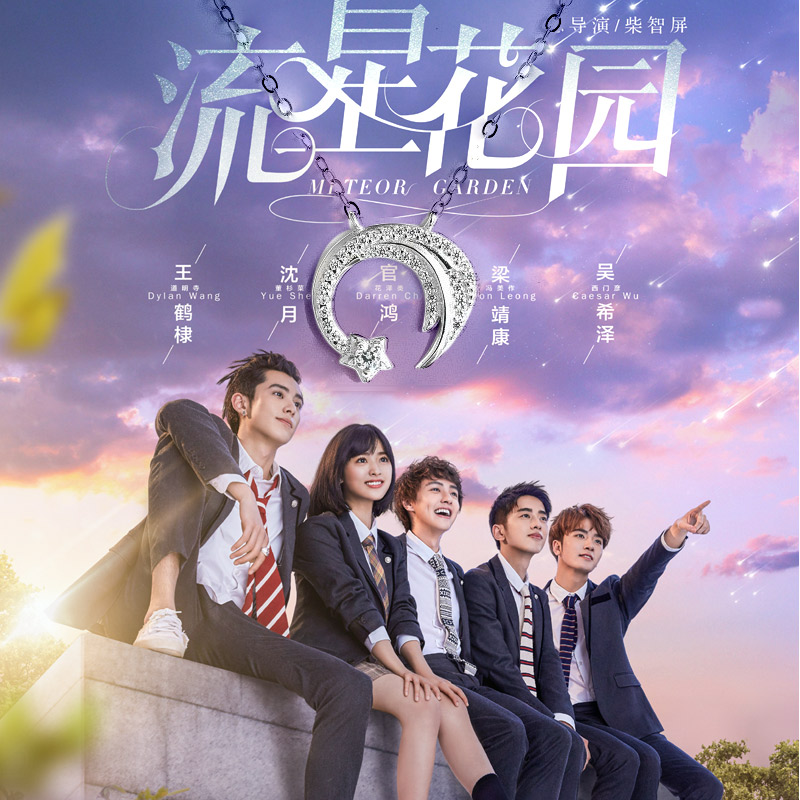 สร้อยคอดาวตก จากซีรี่ย์จีน Meteor Garden (F4 2018)