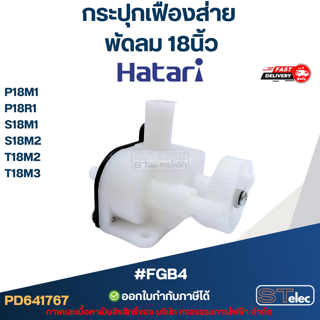 #FGB4 กระปุกเฟืองส่าย พัดลม Hatari 18นิ้ว รุ่น P18M1, P18R1, S18M1, S18M2, T18M2, T18M3