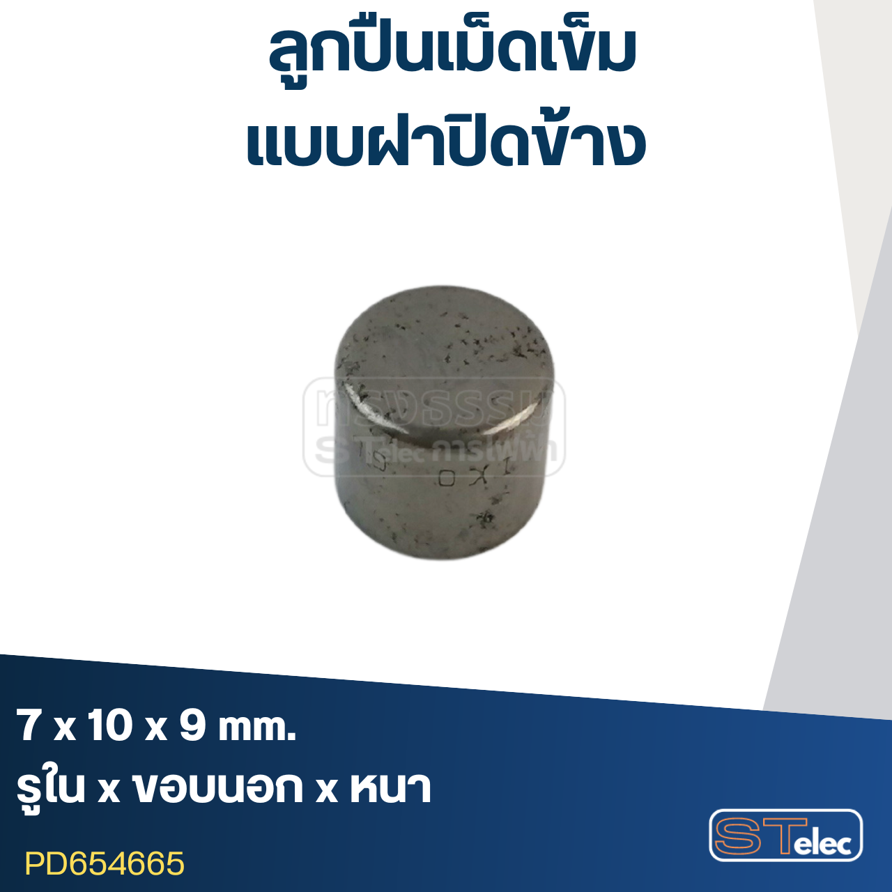 ลูกปืนเม็ดเข็ม ขนาด 7x10x9 ฝาปิดข้าง