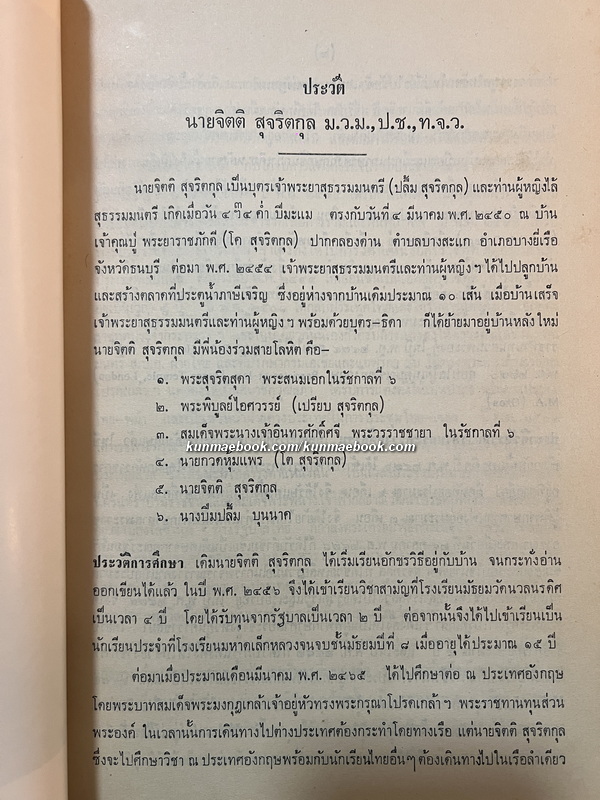 อนุสรณ์ นายจิตติ สุจริตกุล ( อดีตปลัดกระทรวงการต่างประเทศ น้องชายของ พระสุจริตสุดา พระสนมเอกในรัชกาลที่ ๖ )