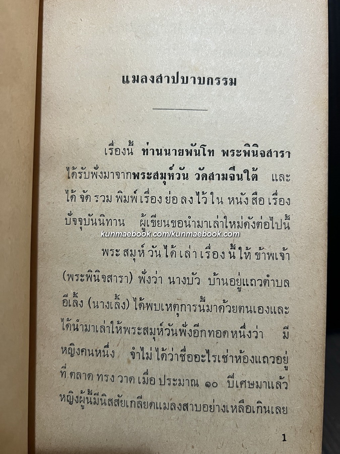 วิญญาณพเนจร ตอน ชี้กรรม ผลงานของ ทวี วรคุณ ฯ