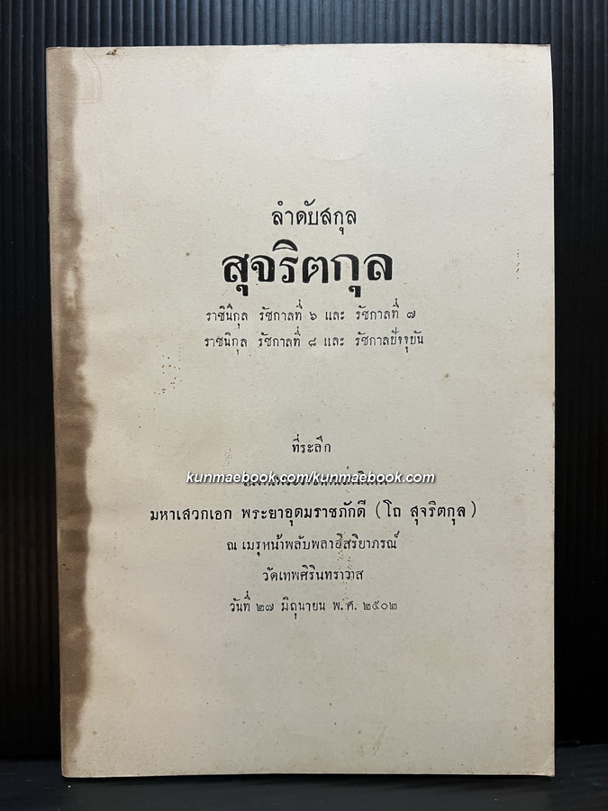 ลำดับสกุล ' สุจริตกุล ' อนุสรณ์ มหาเสวกเอก พระยาอุดมราชภักดี ( โถ สุจริตกุล )