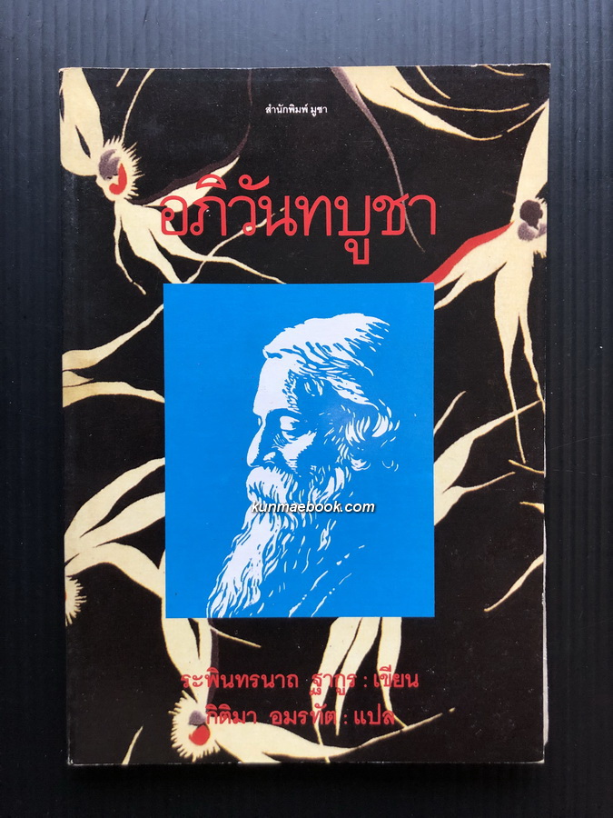 อภิวันทบูชา ( The crossing ) ผลงานของ ฐากูร รพินทรนาถ