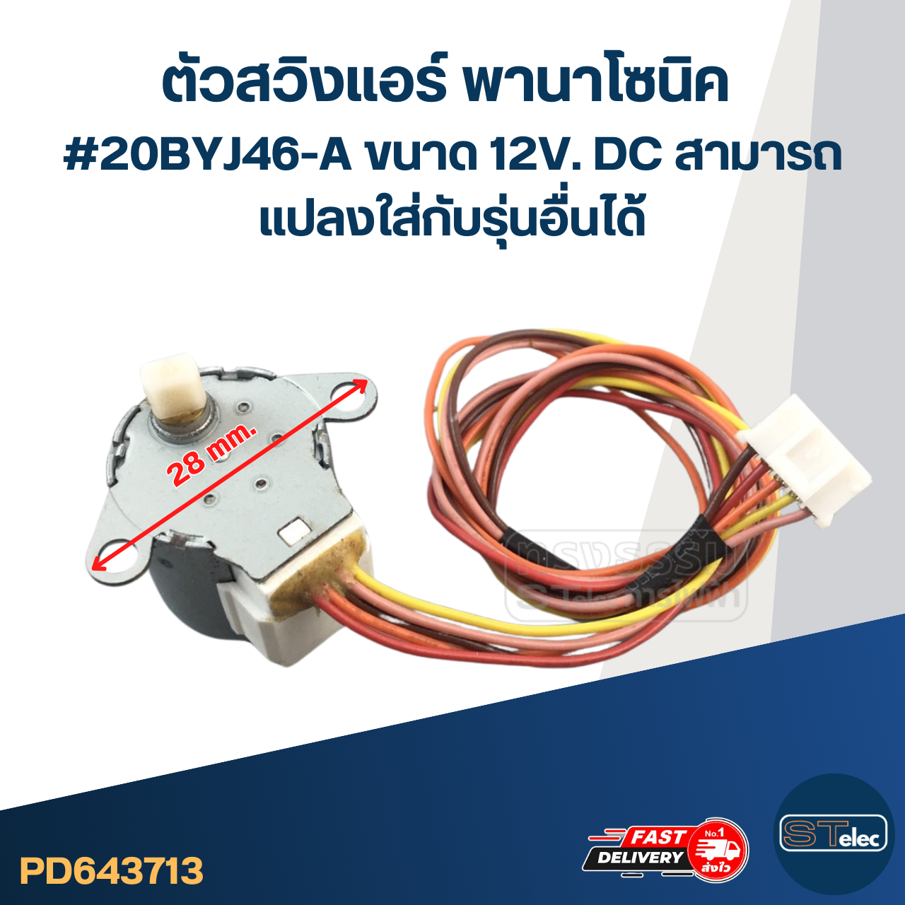 ตัวสวิงแอร์ พานาโซนิค #20BYJ46-A ขนาด 12V. DC สามารถเเปลงใส่กับรุ่นอื่นได้ อะไหล่เครื่องปรับอากาศ