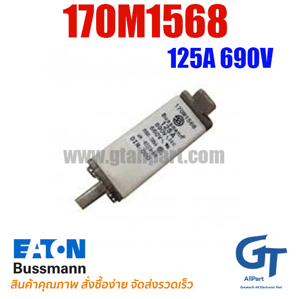 170M1568 / 170M1568D 125A 690V Bussmann / Eaton | ฟิวส์ของแท้