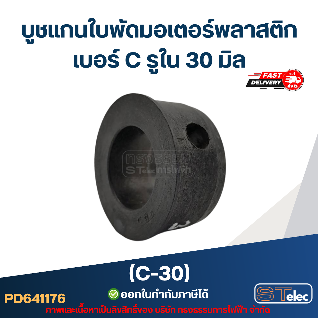 (C-30) บูช แกนใบพัดมอเตอร์พลาสติก เบอร์ C รูใน 30 มิล