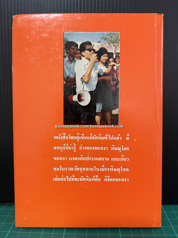 สุโขทัยเมืองเก่าของเรา / หวน พินธุพันธ์ รวบรวมและเรียบเรียง