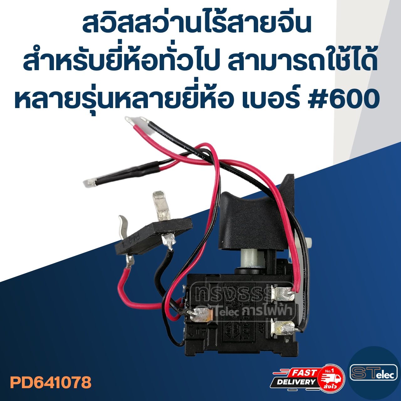 สวิสสว่านไร้สายจีน สำหรับยี่ห้อทั่วไป สามารถใช้ได้หลายรุ่นหลายยี่ห้อ เบอร์ #600