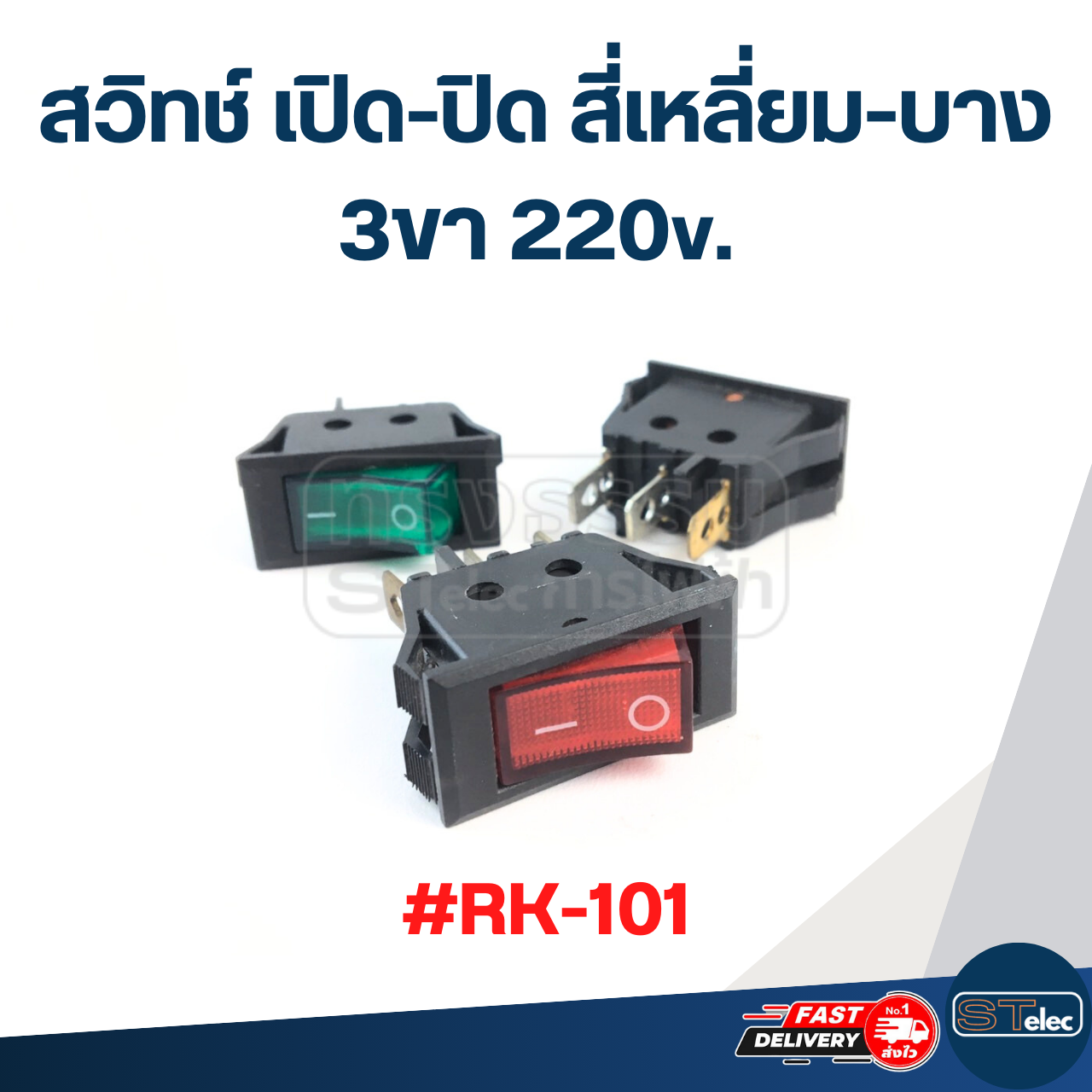สวิทช์ เปิด-ปิด สี่เหลี่ยม-บาง 3ขา 220v. #RK-101