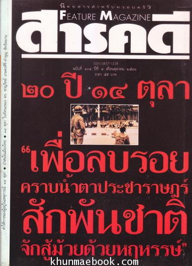 นิตยสารสารคดี ฉบับที่ 104:20ปี 14 ตุลา 16 "เพื่อลบรอยคราบน้ำตาประชาราษฎร์ สักพันชาติจักสู้ม้วยด้วยหฤหรรษ์"