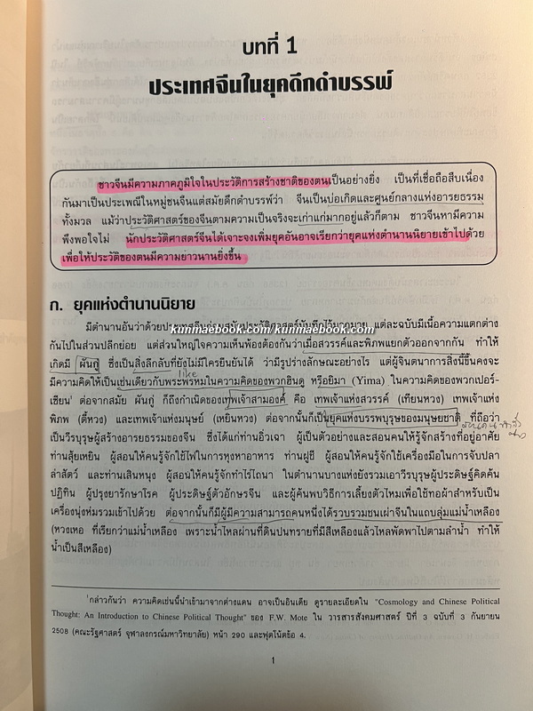 วิวัฒนาการการปกครองของจีน โดย เขียน ธีระวิทย์