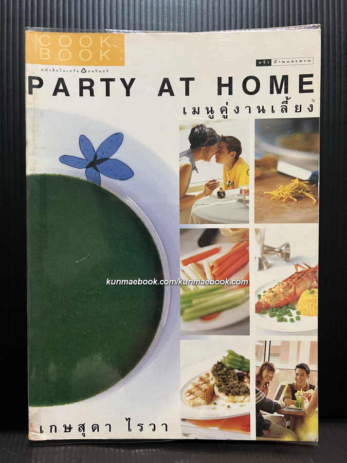 เมนูคู่งานเลี้ยง PARTY AT HOME ผลงานของ เกษสุดา ไรวา ( หนึ่งในผู้ก่อตั้ง S&P )