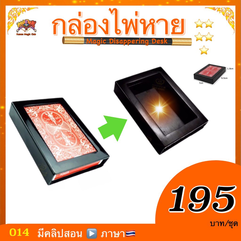 อุปกรณ์มายากล กล่องไพ่หาย (Magic Disappering Box)
