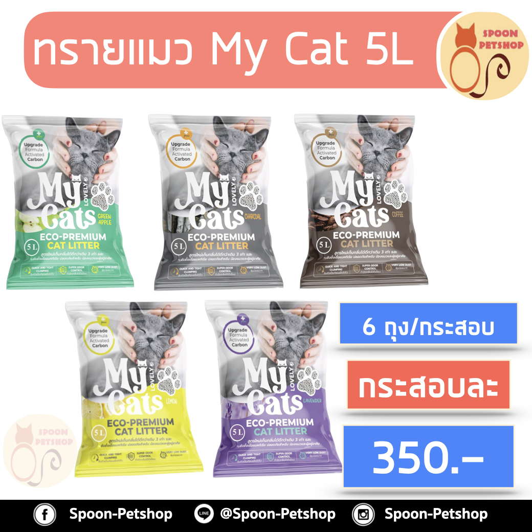 (ยกกระสอบ) ทรายแมว My Cat มายแคท 5L 6ถุง/กระสอบ กระสอบละกลิ่น