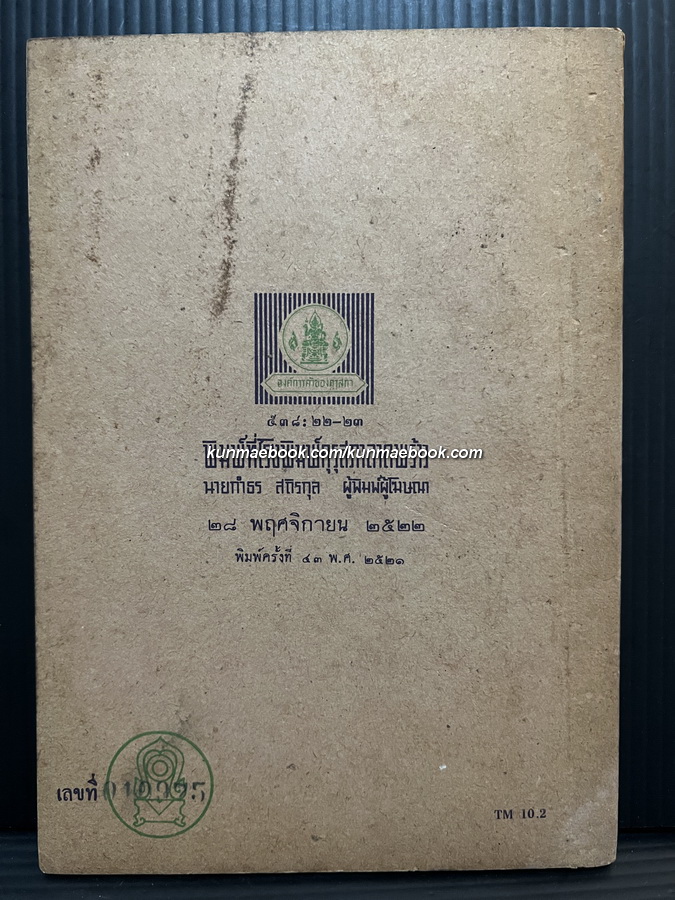 แบบเรียนวรรณคดีไทย เรื่องราชาธิราช ตอน ศึกพระเจ้าฝรั่งมังฆ้อง