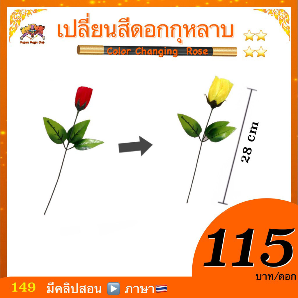 อุปกรณ์มายากล เปลี่ยนสีดอกกุหลาบ (Color Changing Rose)