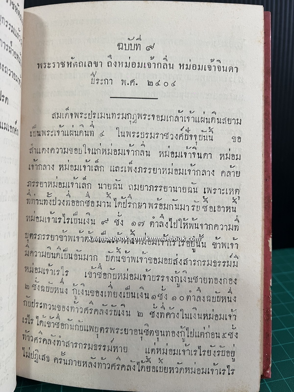 พระราชหัตถเลขาพระบาทสมเด็จพระจอมเกล้าเจ้าอยู่หัว ( เล่ม 2 )