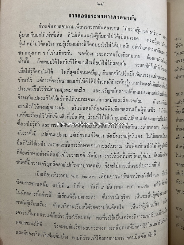 ประเพณีต่าง ๆ บางเรื่อ ของ เสฐียรโกเศศ / อนุสรณ์ นางรั้ง ศิริทัศนกุล