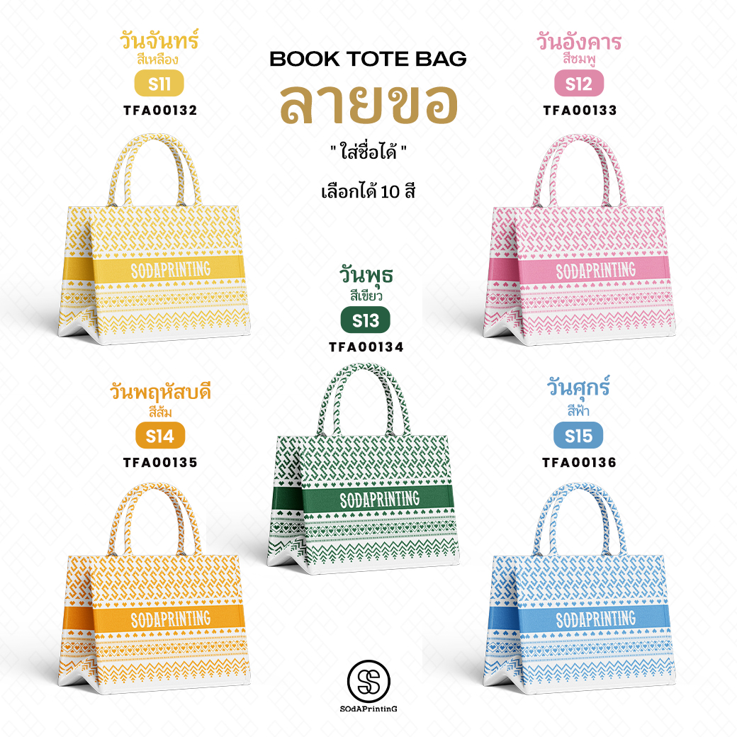 กระเป๋า ผ้าลายขอพระราชทาน Mini Book Tote Bag รหัส TFA00122-TFA00141 #ใส่ชื่อได้ #SOdAPrintinG