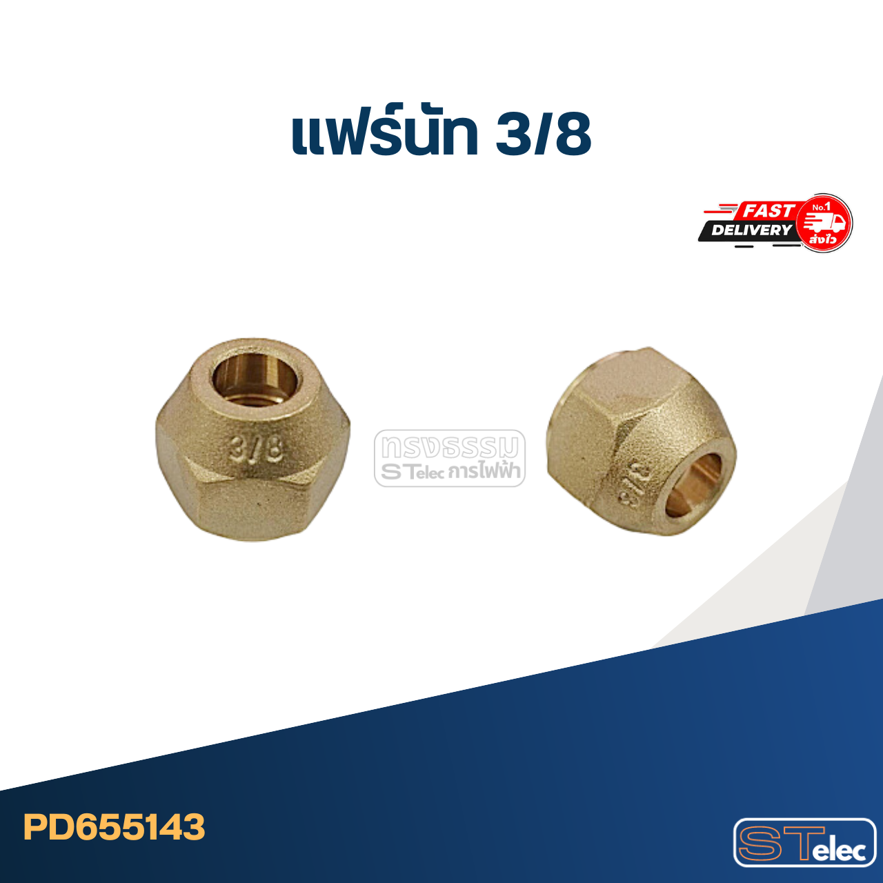 แฟร์นัททองเหลือง ขนาด 3/8" อะไหล่แอร์
