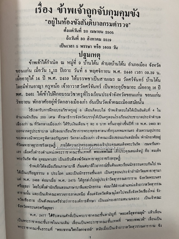 ผจญมาร บันทึกชีวิต ๕ ปีในห้องขัง ของพระพิมลธรรม ( อาสภมหาเถร )