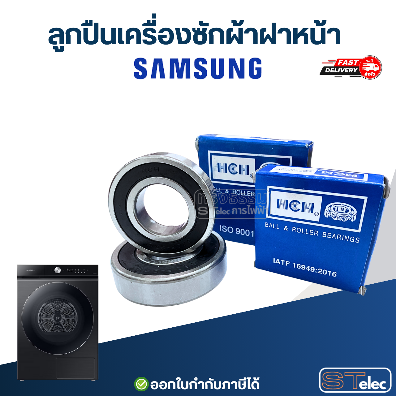 ลูกปืนเครื่องซักผ้าฝาหน้า SAMSUNG อะไหล่เครื่องซักผ้า