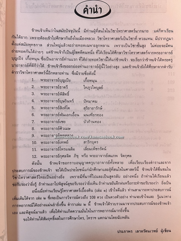 โหร ฯ โหรา ฯ เบื้องต้น เล่ม ๑ / ประภาพร เลาหรัตนเวทย์ ผู้เรียบเรียงรวบรวม